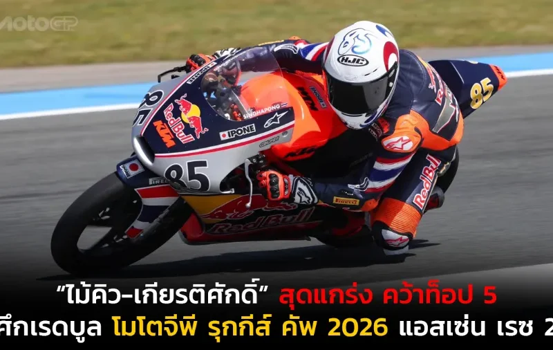 “ไม้คิว-เกียรติศักดิ์” สุดแกร่ง แก้สถานการณ์เดือด คว้าท็อป 5 ศึก เรดบูล โมโตจีพี รุกกีส์ คัพ 2026 แอสเซ่น เรซ 2