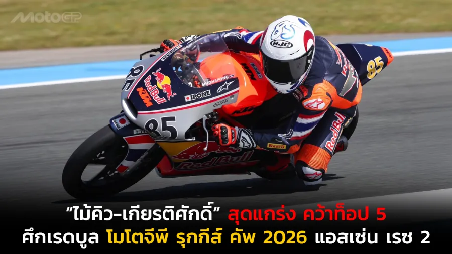 “ไม้คิว-เกียรติศักดิ์” สุดแกร่ง แก้สถานการณ์เดือด คว้าท็อป 5 ศึก เรดบูล โมโตจีพี รุกกีส์ คัพ 2026 แอสเซ่น เรซ 2