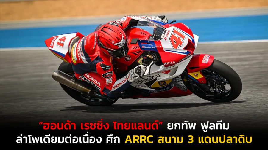 “ฮอนด้า เรซซิ่ง ไทยแลนด์” ยกทัพ Honda CBR Series ฟูลทีม ล่าโพเดียมต่อเนื่อง ศึก ARRC สนาม 3 แดนปลาดิบ