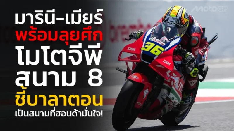 “มารินี-เมียร์” พร้อมลุยศึก โมโตจีพี สนาม 8 ชี้ “บาลาตอน” เป็นสนามที่ฮอนด้ามั่นใจ!