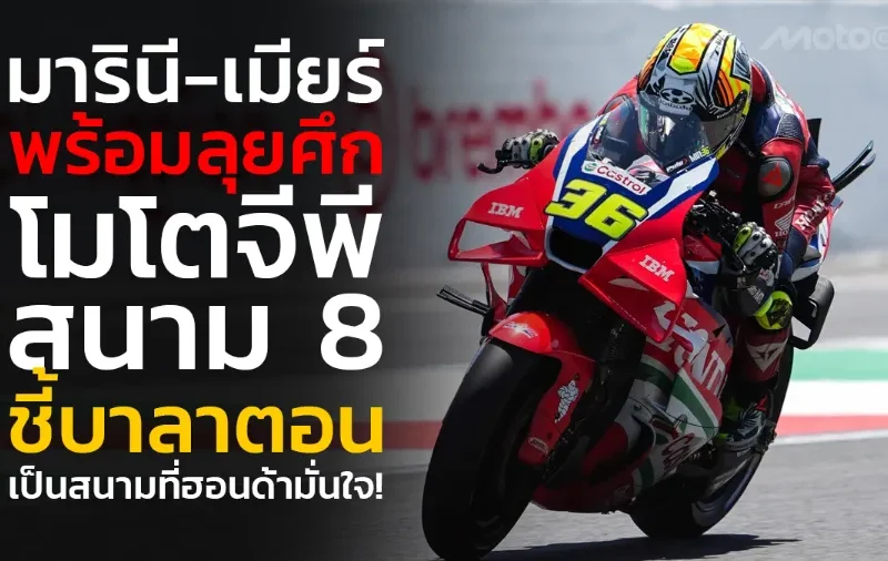 “มารินี-เมียร์” พร้อมลุยศึก โมโตจีพี สนาม 8 ชี้ “บาลาตอน” เป็นสนามที่ฮอนด้ามั่นใจ!