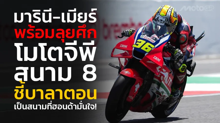 “มารินี-เมียร์” พร้อมลุยศึก โมโตจีพี สนาม 8 ชี้ “บาลาตอน” เป็นสนามที่ฮอนด้ามั่นใจ!