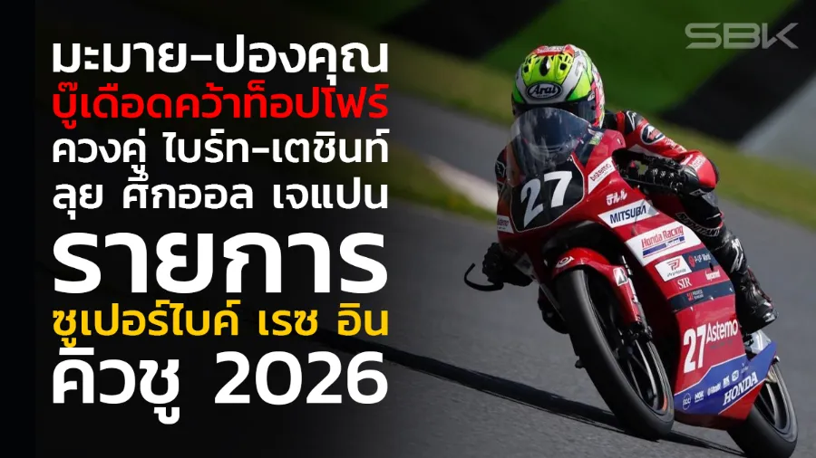 "มะมาย-ปองคุณ" บู๊เดือดคว้าท็อปโฟร์ ควงคู่ "ไบร์ท-เตชินท์ "