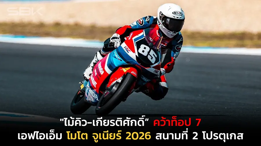 "ไม้คิว-เกียรติศักดิ์” คว้าท็อป 7 ศึกเอฟไอเอ็ม โมโต จูเนียร์ 2026 สนามที่ 2 ประเทศโปรตุเกส