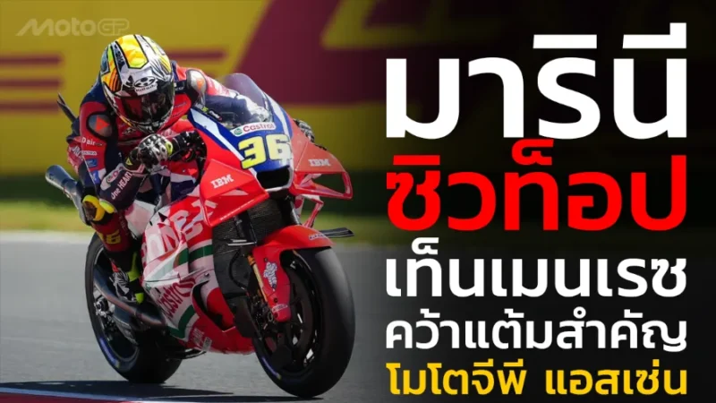 “มารินี” ซิวท็อปเท็นเมนเรซ คว้าแต้มสำคัญ โมโตจีพี แอสเซ่น