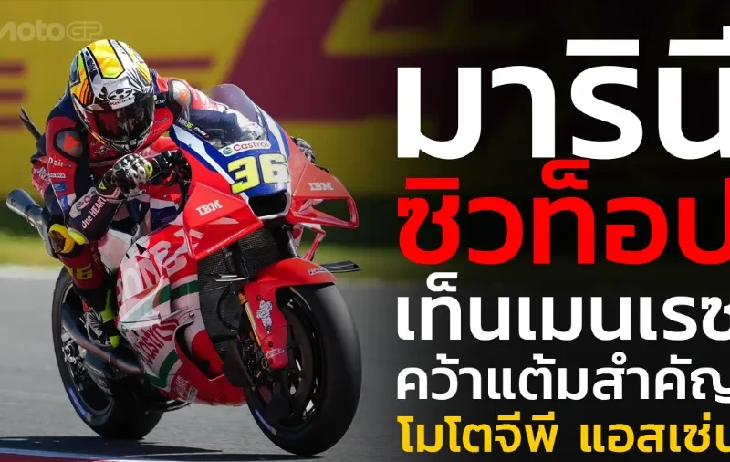 “มารินี” ซิวท็อปเท็นเมนเรซ คว้าแต้มสำคัญ โมโตจีพี แอสเซ่น