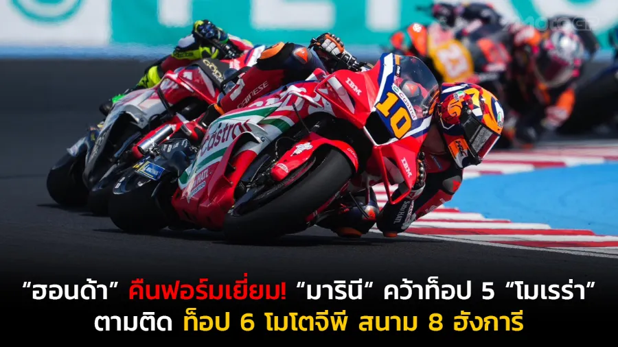 “ฮอนด้า” คืนฟอร์มเยี่ยม! “มารินี“ คว้าท็อป 5 “โมเรร่า” ตามติด ท็อป 6 โมโตจีพี สนาม 8 ฮังการี