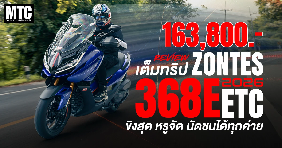 รีวิว Zontes 368E ETC 2026