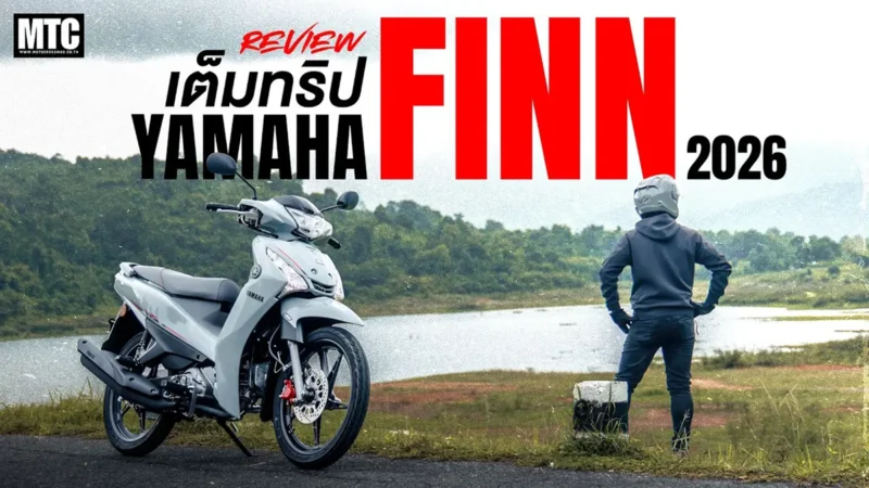 รีวิว ออกทริป Yamaha Finn 2026 สรุปกินน้ำมันแค่ไหนกันแน่