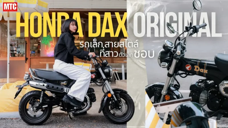 รีวิว Honda Dax ST125 สาวๆถูกใจสิ่งนี้ น่ารัก ขี่ง่าย คล่องตัว