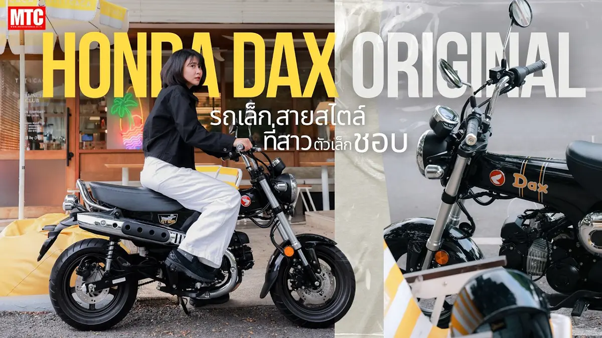 รีวิว Honda Dax ST125 สาวๆถูกใจสิ่งนี้ น่ารัก ขี่ง่าย คล่องตัว