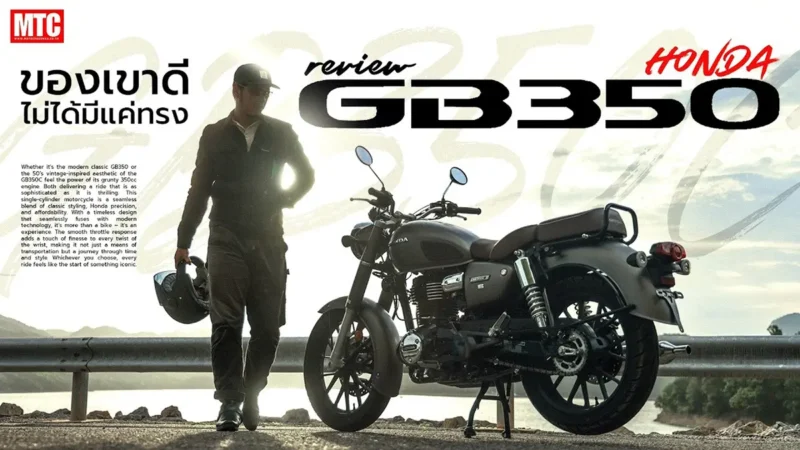 รีวิว Honda GB350C รถทำทรง ที่ทุกคนถามหา