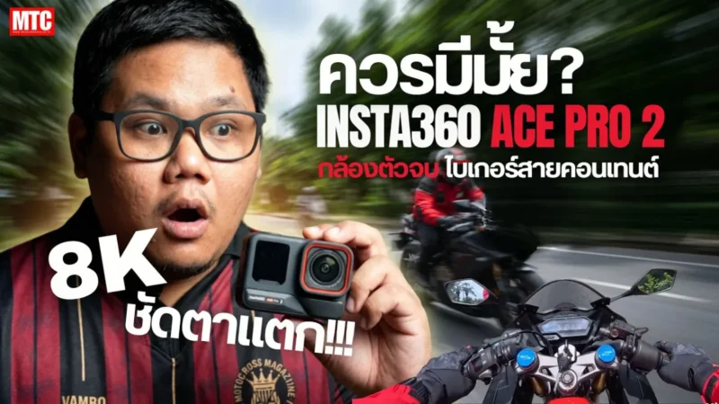 Insta360 Ace Pro 2 ถ่ายกลางคืน สวยคมระดับ 8K