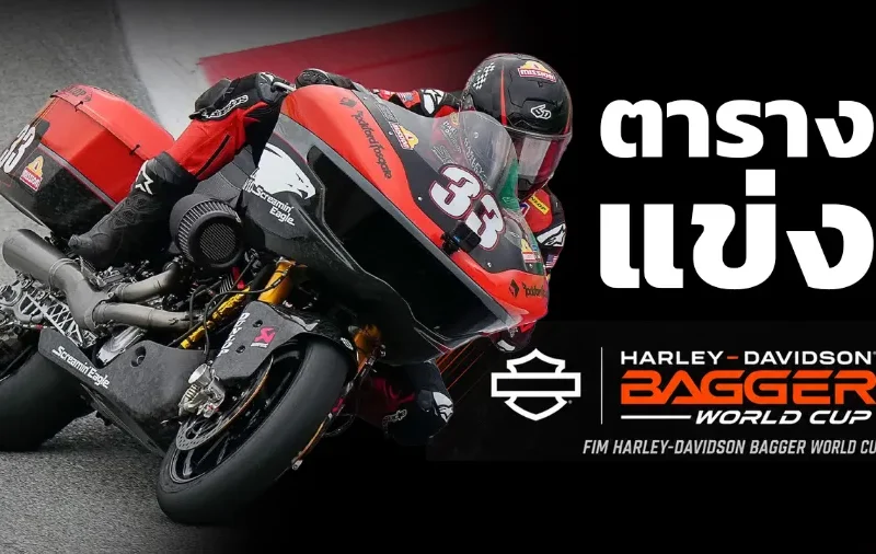 Harley-Davidson Bagger World Cup 2026