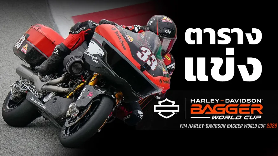 Harley-Davidson Bagger World Cup 2026