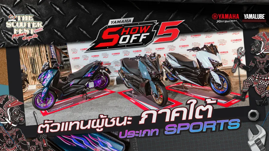 ตัวตึงสาย SPORTS แห่งภาคใต้ พร้อมลุยเวทีระดับประเทศกับ YAMAHA SHOW OFF 5