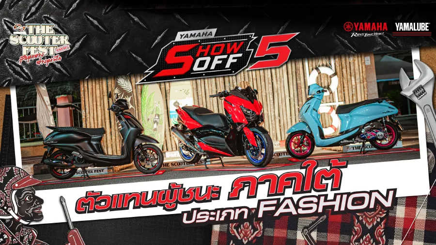 ตัวตึงสาย FASHION แห่งภาคใต้ พร้อมเฉิดฉายบนเวทีระดับประเทศกับ YAMAHA SHOW OFF 5