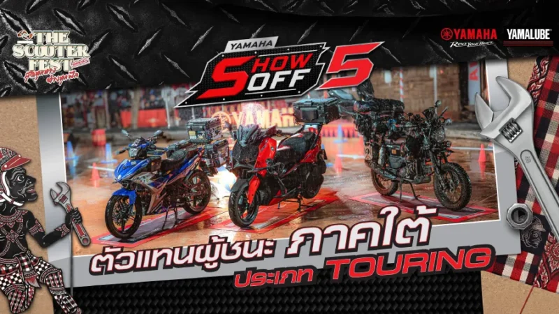 รวมตัวตึงสาย TOURING แห่งภาคใต้ พร้อมลุยเวทีระดับประเทศกับ YAMAHA SHOW OFF 5