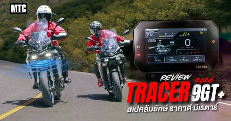 รีวิว Tracer 9 GT+