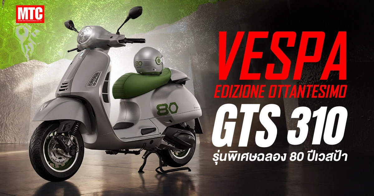 Vespa Edizione Ottantesimo GTS 310