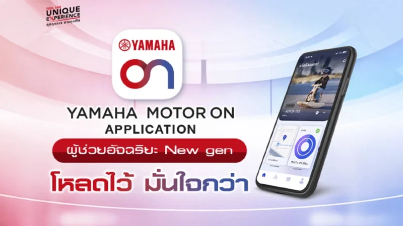 “ยามาฮ่าเปิดตัว YAMAHA MOTOR ON แอปพลิเคชันใหม่ ยกระดับประสบการณ์ดิจิทัล