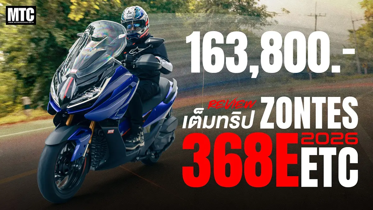 รีวิว เต็มทริป Zontes 368E ETC