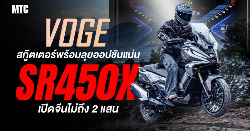 2026 VOGE SR450X
