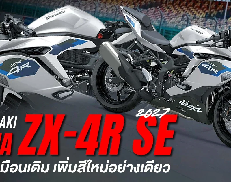 2027 Ninja ZX-4R SE