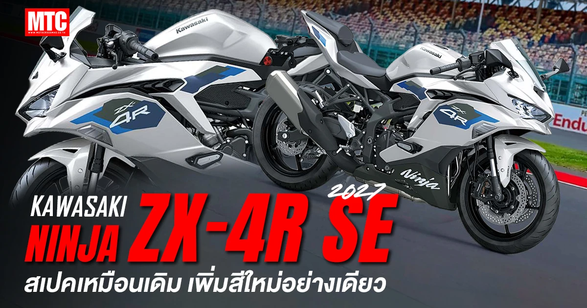 2027 Ninja ZX-4R SE