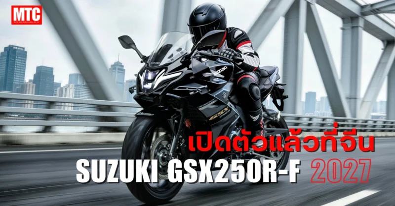 2027 SUZUKI GSX250R-F