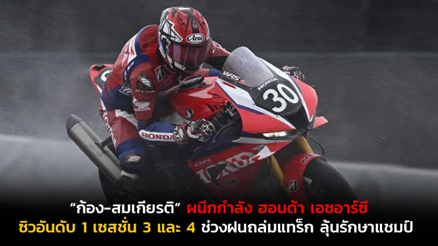 “ก้อง-สมเกียรติ” ผนึกกำลัง ฮอนด้า เอชอาร์ซี ซ
