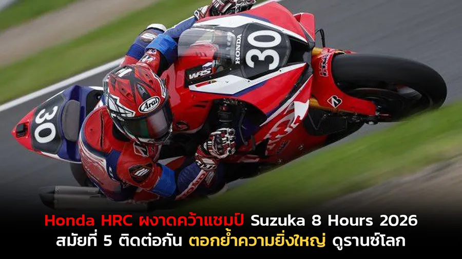 Honda HRC สร้างตำนานต่อเนื่อง! Honda CBR1000RR-R ผงาดคว้าแชมป์ Suzuka