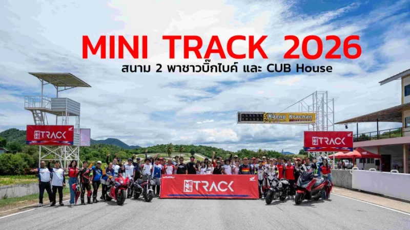 Honda MINI TRACK 2026 สนามที่ 2'