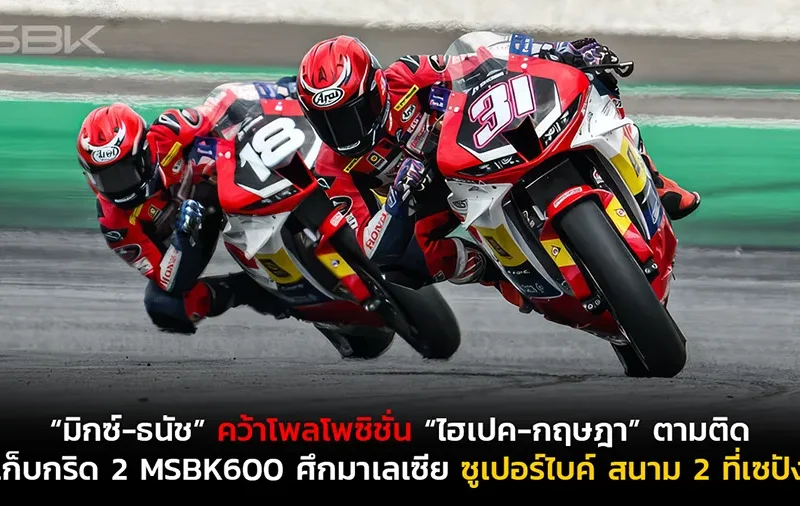 “มิกซ์-ธนัช” บิด Honda CBR600RR คว้าโพลโพซิชั่น “ไฮเปค-กฤษฎา” ตามติดเก็บกริด 2 MSBK600 ศึกมาเลเซีย ซูเปอร์ไบค์ สนาม 2 ที่เซปัง