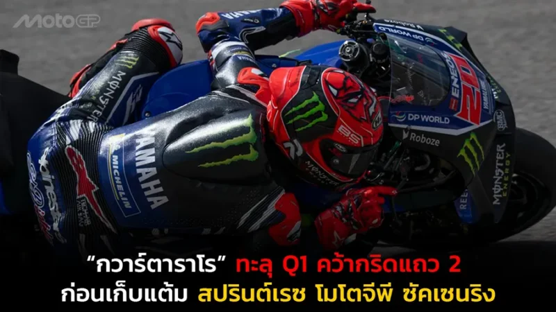 “กวาร์ตาราโร” ทะลุ Q1 คว้ากริดแถว 2 ก่อนเก็บแต้มสปรินต์เรซ โมโตจีพี ซัคเซนริง