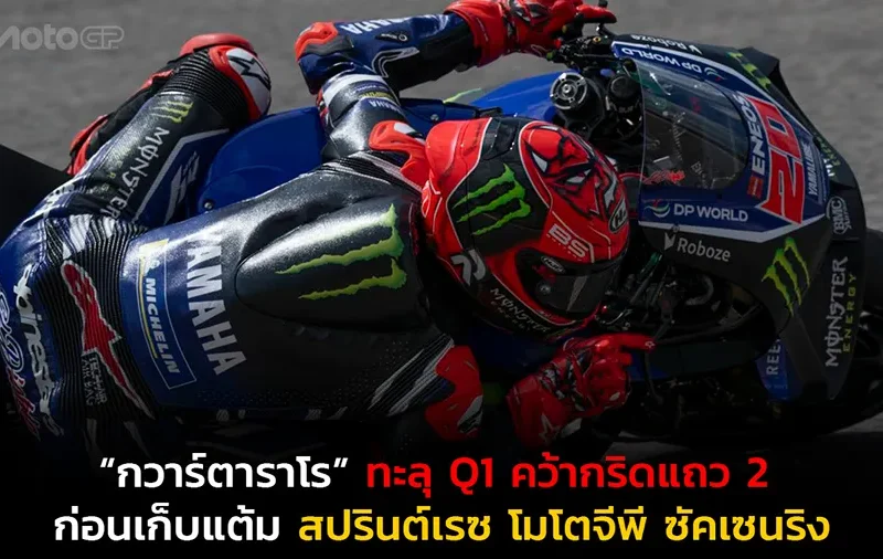 “กวาร์ตาราโร” ทะลุ Q1 คว้ากริดแถว 2 ก่อนเก็บแต้มสปรินต์เรซ โมโตจีพี ซัคเซนริง