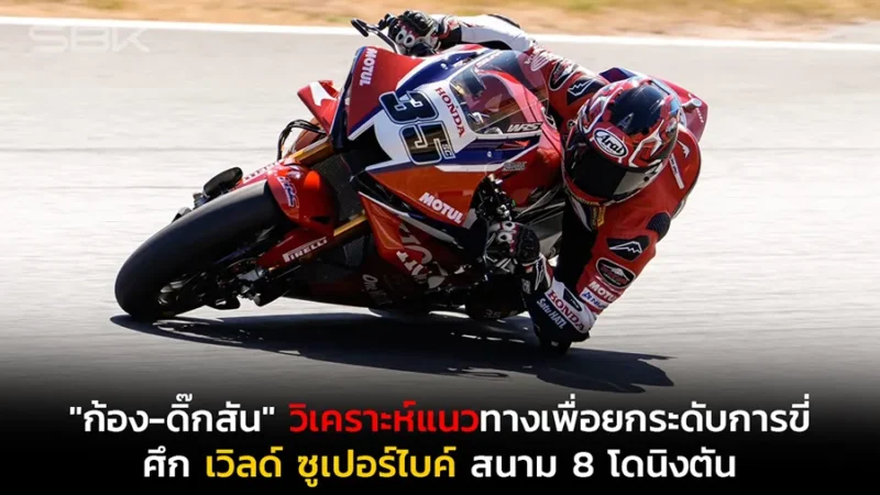 "ก้อง-ดิ๊กสัน" วิเคราะห์แนวทางเพื่อยกระดับการขี่ ศึก เวิลด์ ซูเปอร์ไบค์ สนาม 8 โดนิงตัน