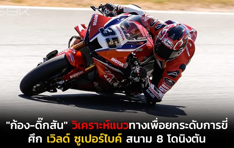 "ก้อง-ดิ๊กสัน" วิเคราะห์แนวทางเพื่อยกระดับการขี่ ศึก เวิลด์ ซูเปอร์ไบค์ สนาม 8 โดนิงตัน