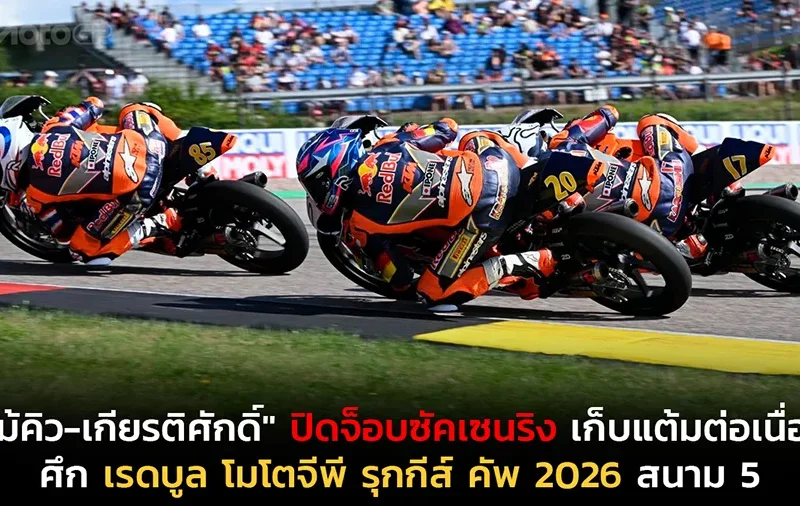 "ไม้คิว-เกียรติศักดิ์" ปิดจ็อบซัคเซนริง เก็บแต้มต่อเนื่อง ศึก เรดบูล โมโตจีพี รุกกีส์ คัพ 2026 สนาม 5