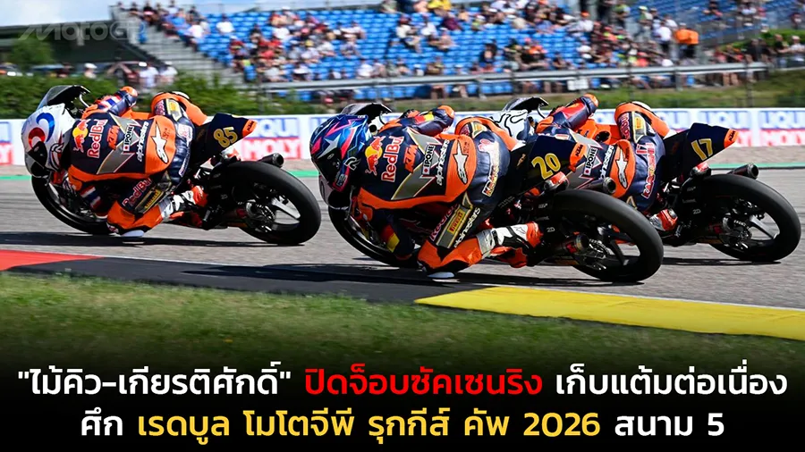 "ไม้คิว-เกียรติศักดิ์" ปิดจ็อบซัคเซนริง เก็บแต้มต่อเนื่อง ศึก เรดบูล โมโตจีพี รุกกีส์ คัพ 2026 สนาม 5