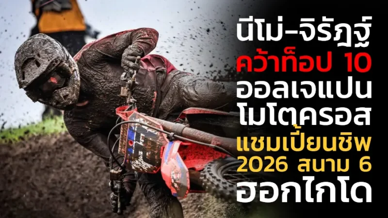 “นีโม่-จิรัฎฐ์” คว้าท็อป 10 ศึก ออลเจแปน โมโตครอส แชมเปี้ยนชิพ 2026 สนาม 6 ที่ฮอกไกโด