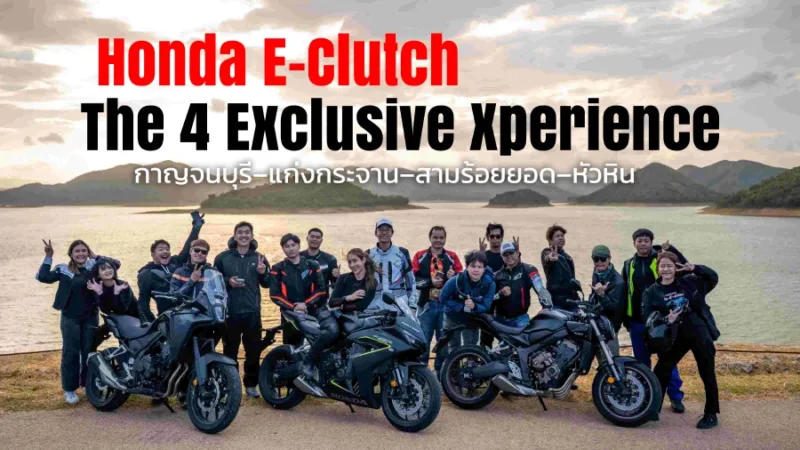 ฮอนด้าบิ๊กไบค์ เปิดฉาก Honda E-Clutch The 4 Exclusive Xperience