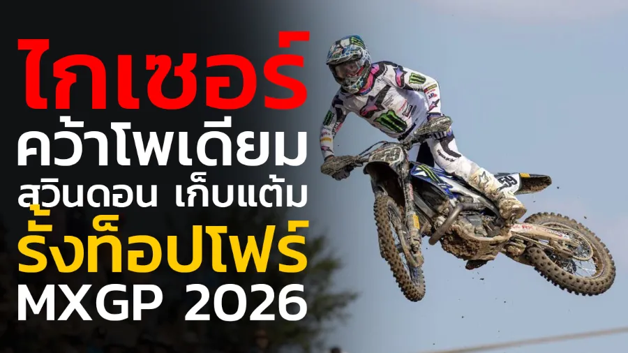 “ไกเซอร์” คว้าโพเดียมที่สวินดอน เก็บแต้มรั้งท็อปโฟร์ MXGP 2026