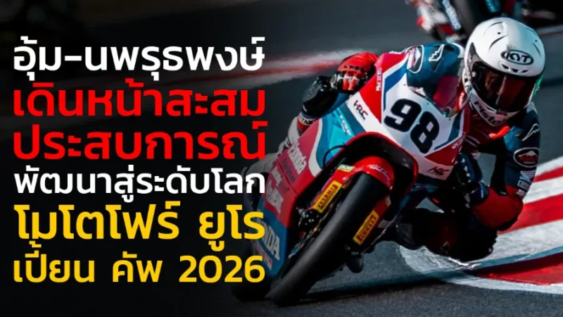 "อุ้ม-นพรุธพงษ์" เดินหน้าสะสมประสบการณ์บนเวทียุโรป ตามโร้ดแมปพัฒนาสู่ระดับโลก ศึก โมโตโฟร์ ยูโรเปี้ยน