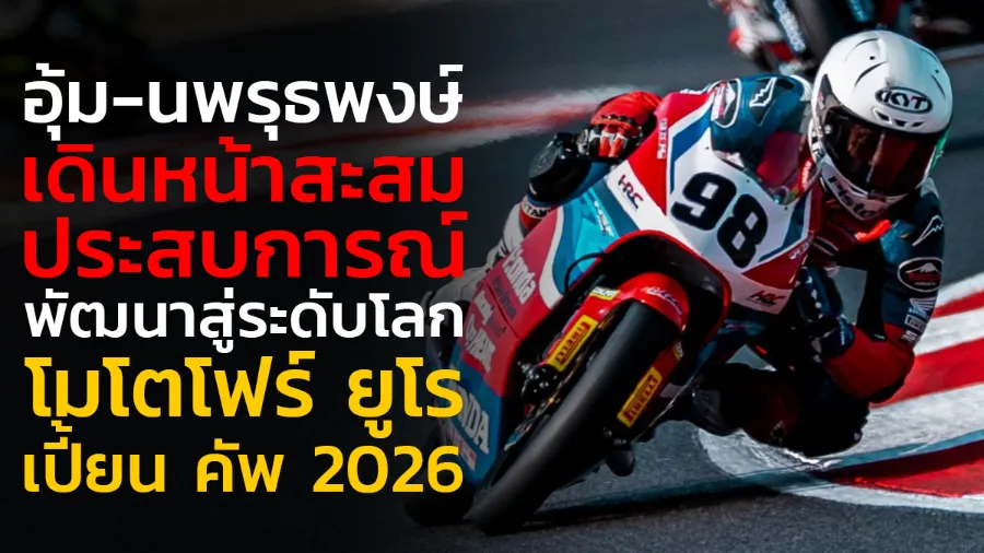 "อุ้ม-นพรุธพงษ์" เดินหน้าสะสมประสบการณ์บนเวทียุโรป ตามโร้ดแมปพัฒนาสู่ระดับโลก ศึก โมโตโฟร์ ยูโรเปี้ยน