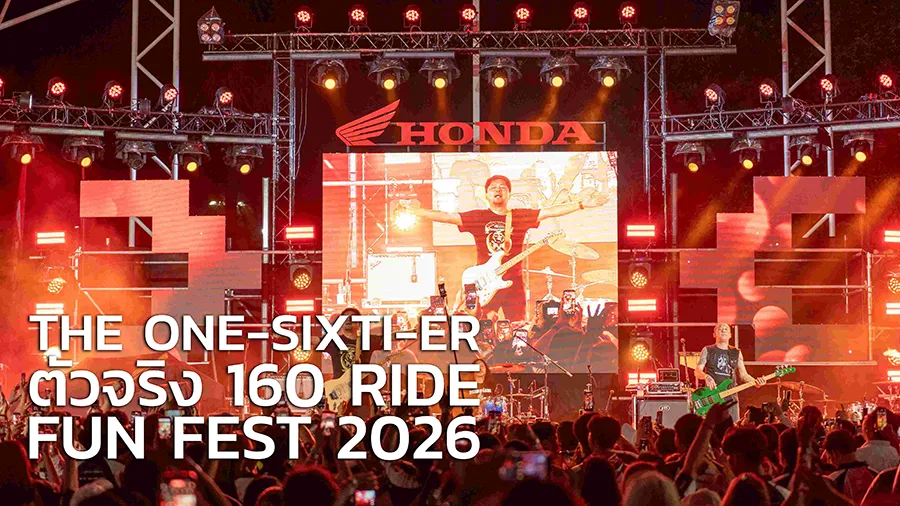 รถจักรยานยนต์ฮอนด้า จัดเต็มความมันส์ในงาน “THE ONE-SIXTI-ER ตัวจริง 160 RIDE FUN FEST 2026”