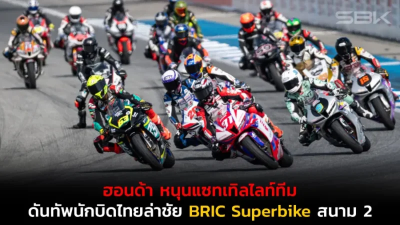 ฮอนด้า หนุนแซทเทิลไลท์ทีม ดันทัพนักบิดไทยล่าชัย BRIC Superbike สนาม 2