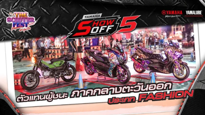 คว้าสิทธิ์เข้าสู่ รอบสุดท้าย YAMAHA SHOW OFF 5