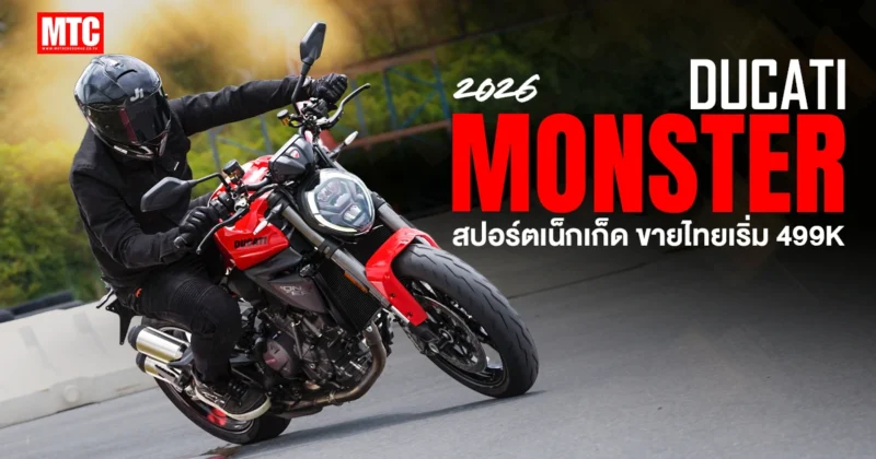 2026 Ducati Monster สปอร์ตเน็กเก็ด