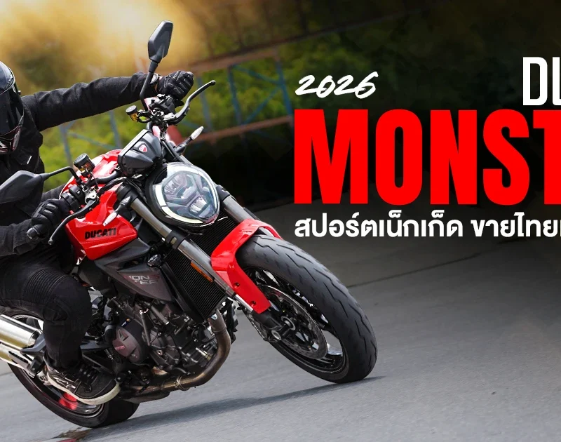 2026 Ducati Monster สปอร์ตเน็กเก็ด